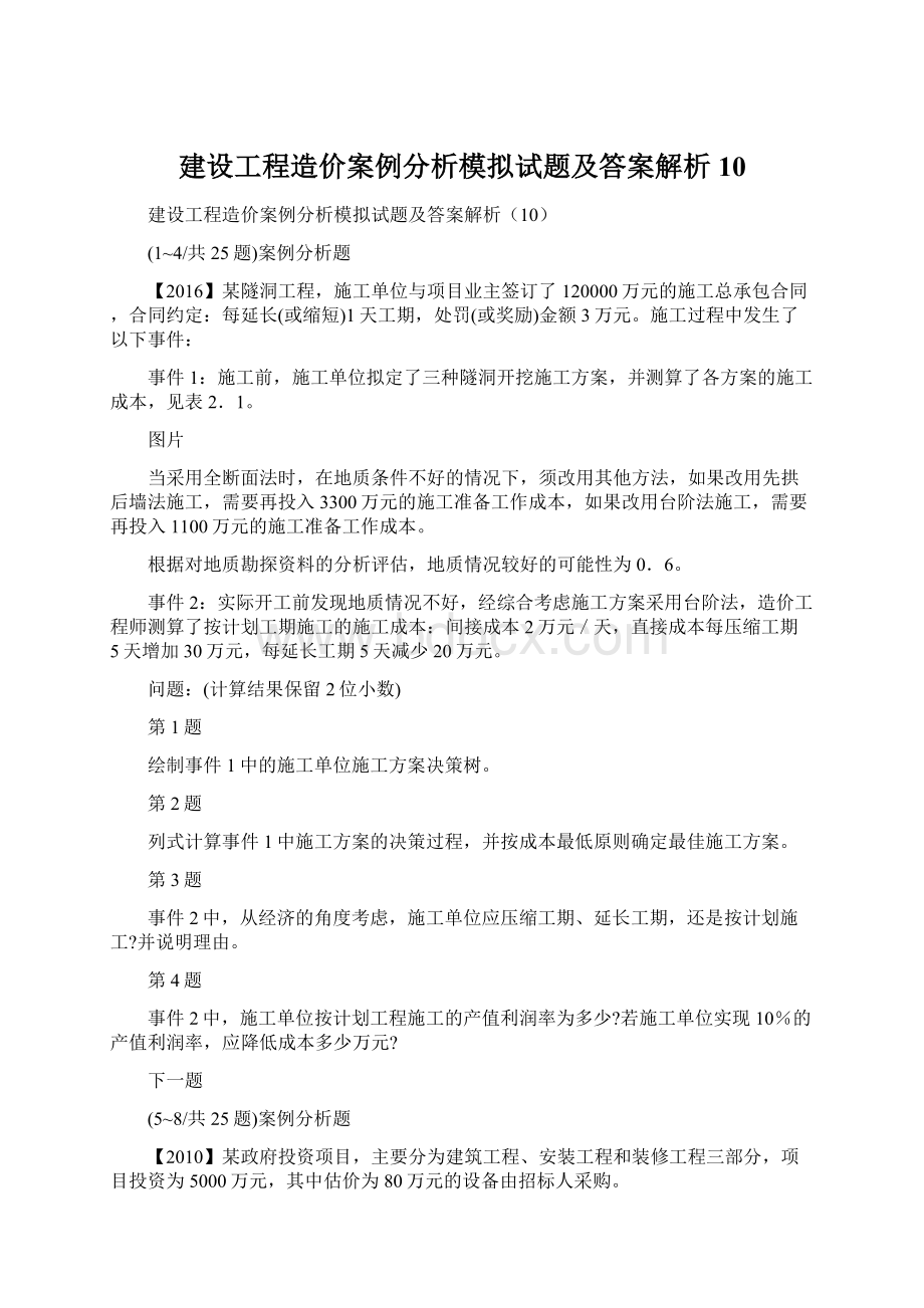 建设工程造价案例分析模拟试题及答案解析10.docx_第1页