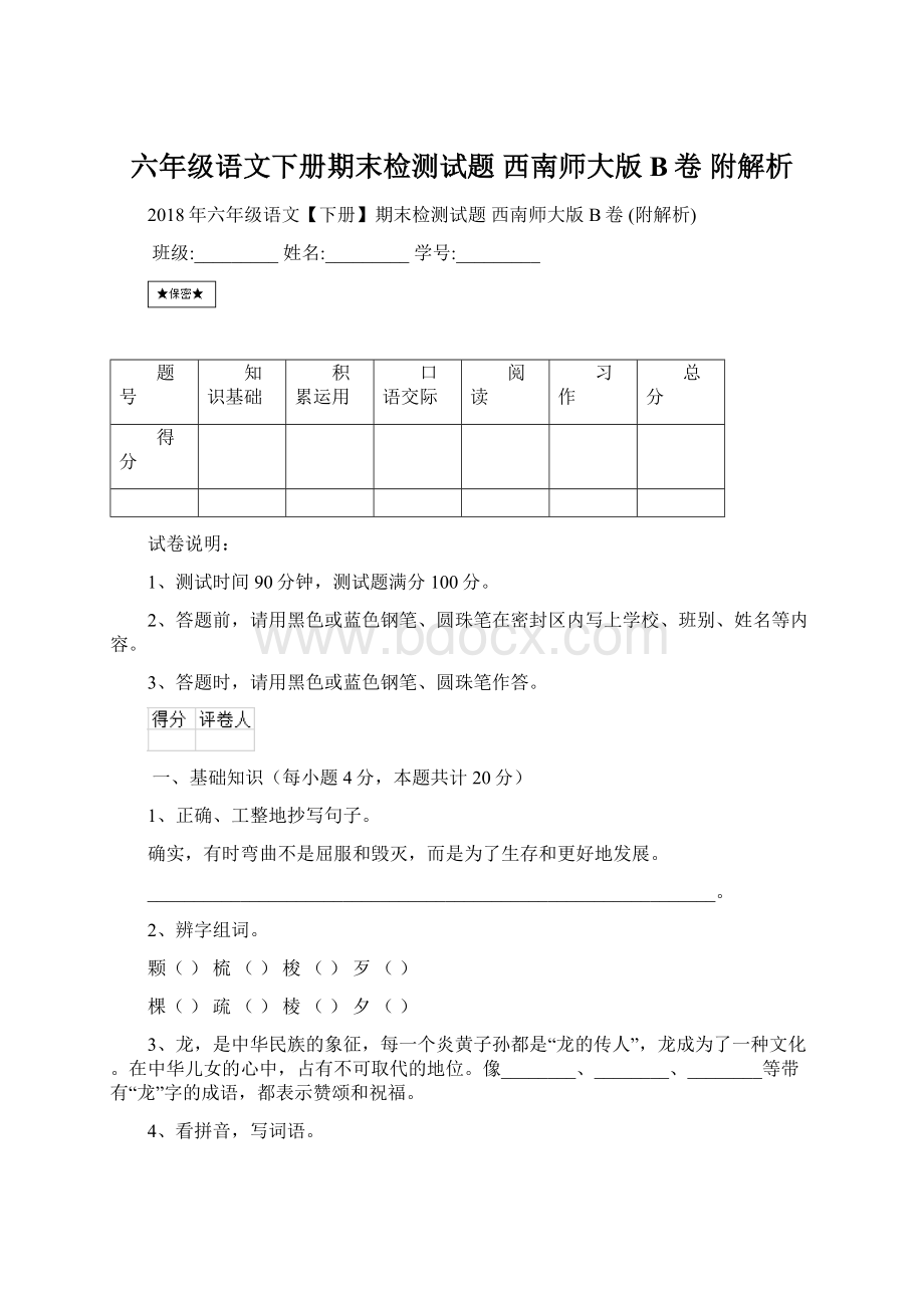 六年级语文下册期末检测试题 西南师大版B卷 附解析.docx_第1页