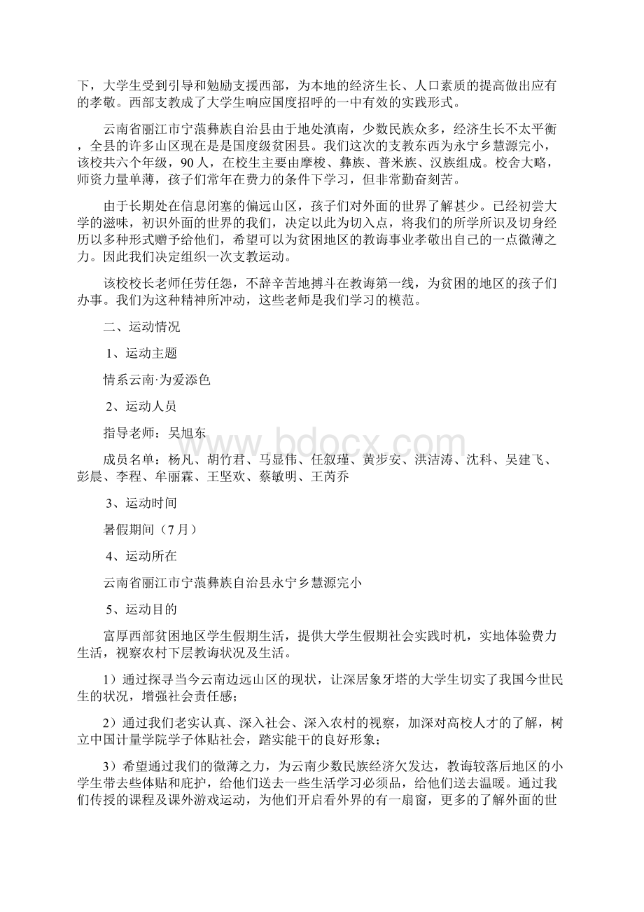 云南丽江暑期支教策划书Word下载.docx_第2页