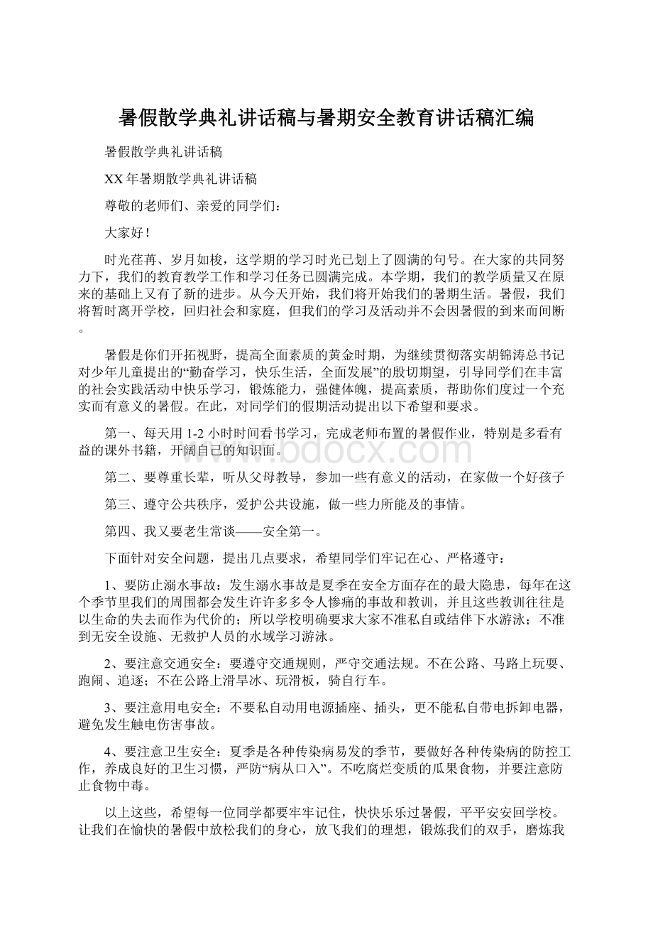 暑假散学典礼讲话稿与暑期安全教育讲话稿汇编Word文档格式.docx