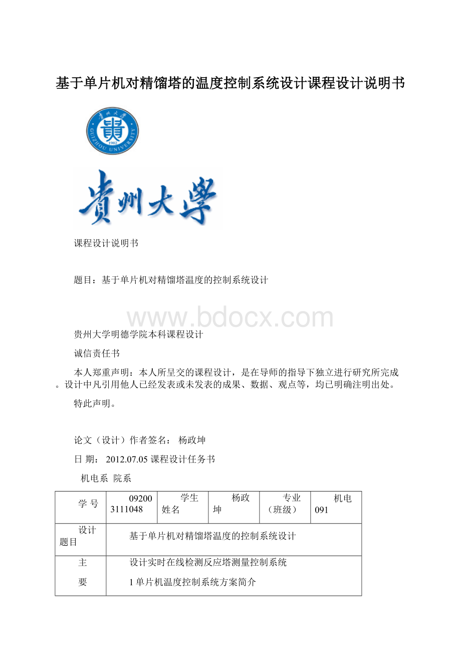 基于单片机对精馏塔的温度控制系统设计课程设计说明书.docx