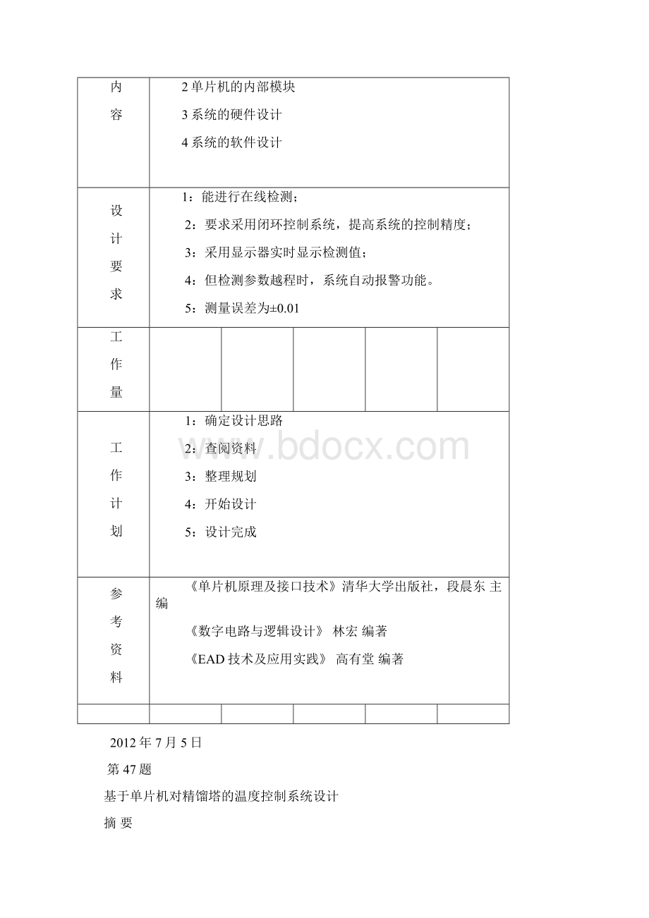 基于单片机对精馏塔的温度控制系统设计课程设计说明书.docx_第2页