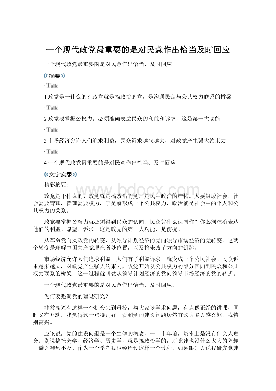 一个现代政党最重要的是对民意作出恰当及时回应.docx