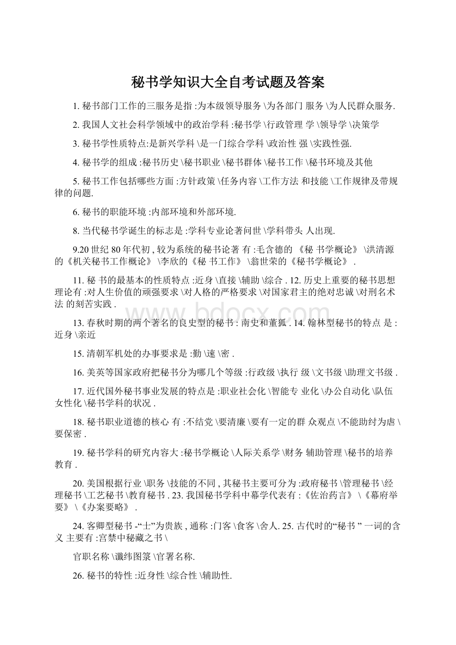 秘书学知识大全自考试题及答案Word格式文档下载.docx