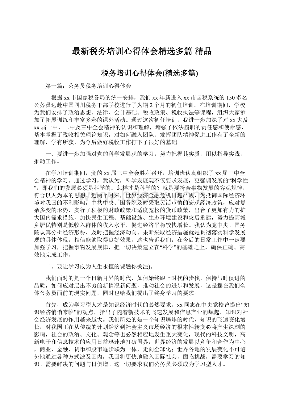 最新税务培训心得体会精选多篇 精品.docx_第1页