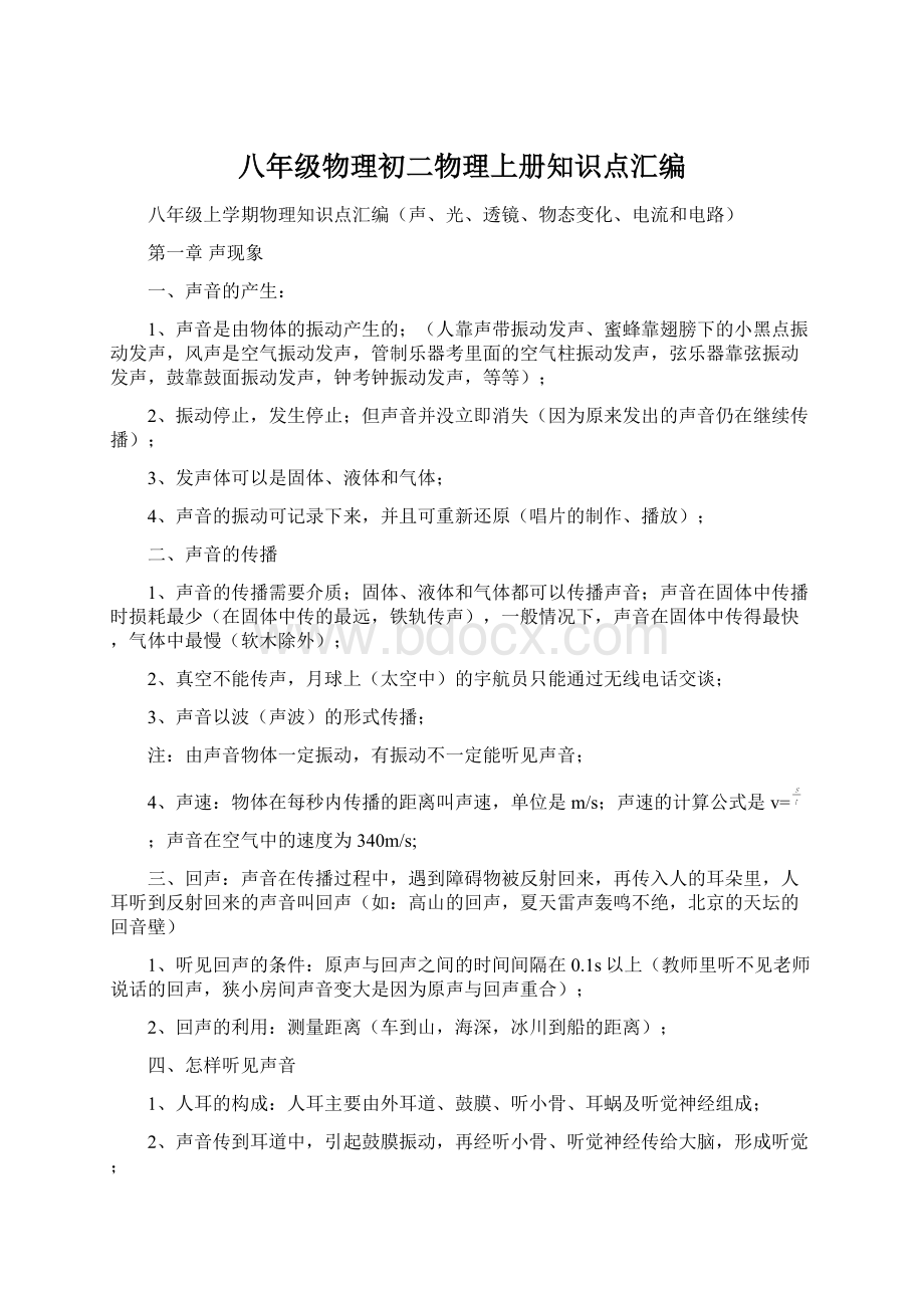 八年级物理初二物理上册知识点汇编Word文档格式.docx_第1页