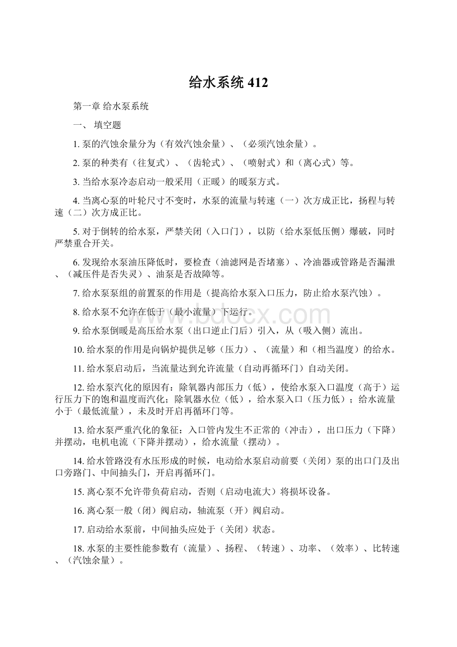 给水系统412.docx