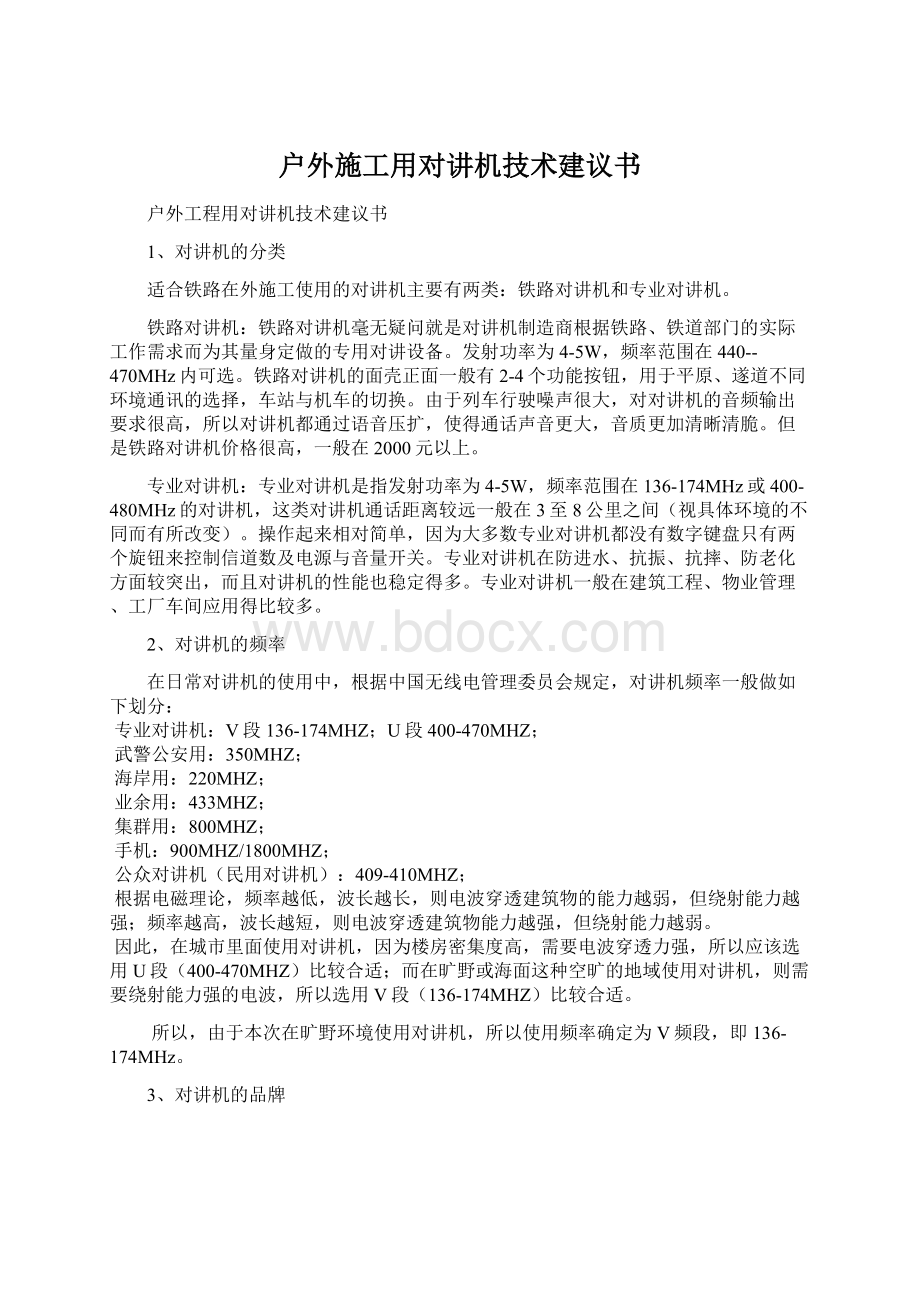 户外施工用对讲机技术建议书.docx