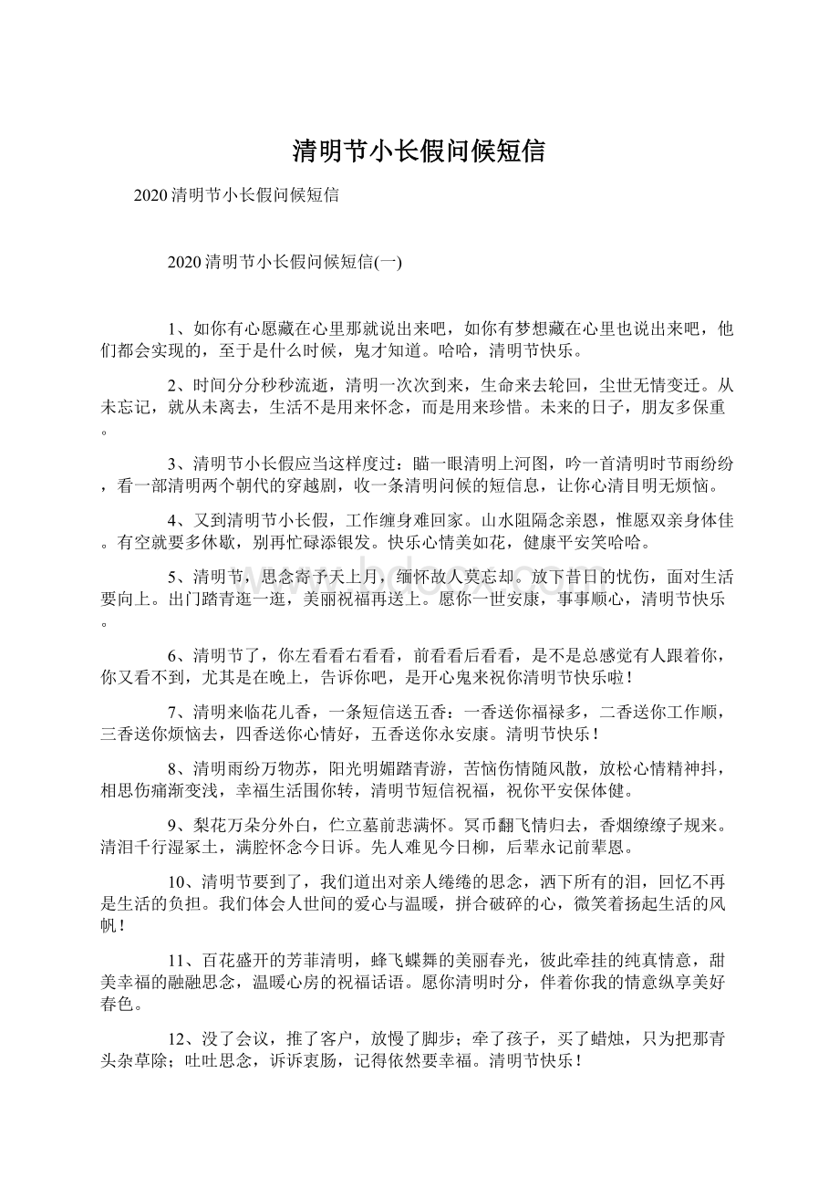 清明节小长假问候短信Word文档下载推荐.docx