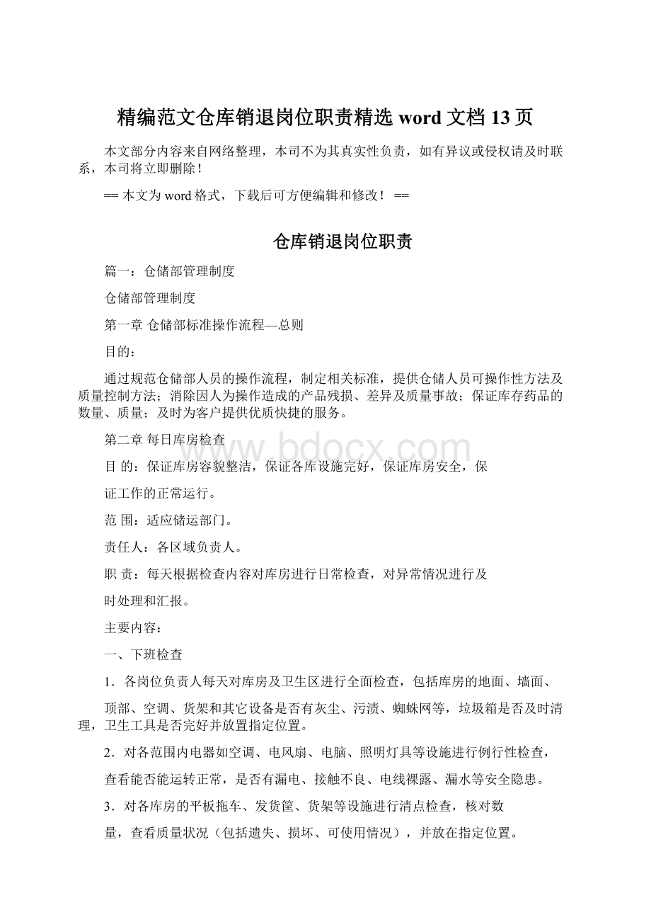 精编范文仓库销退岗位职责精选word文档 13页.docx_第1页