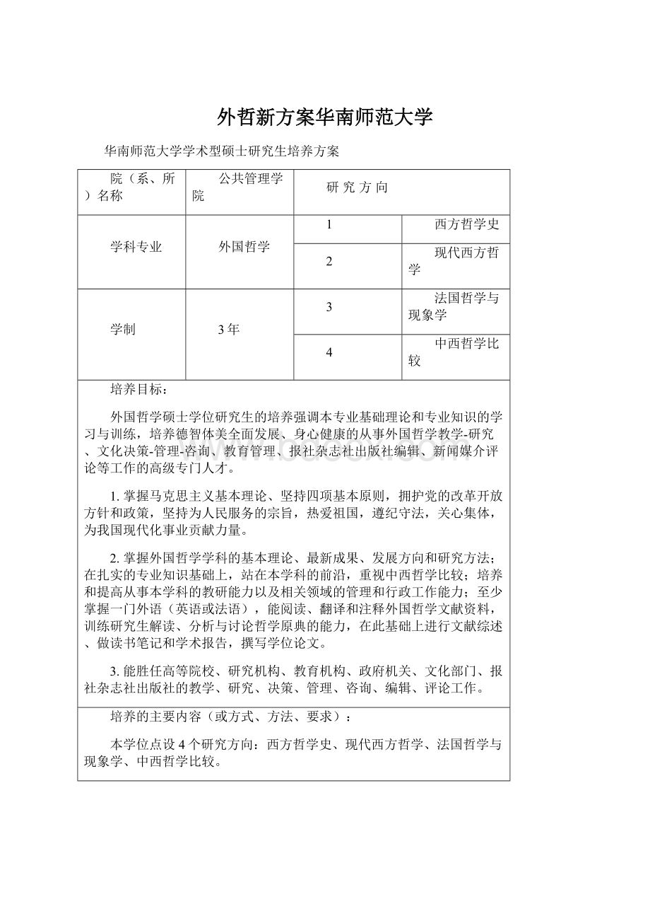 外哲新方案华南师范大学.docx_第1页