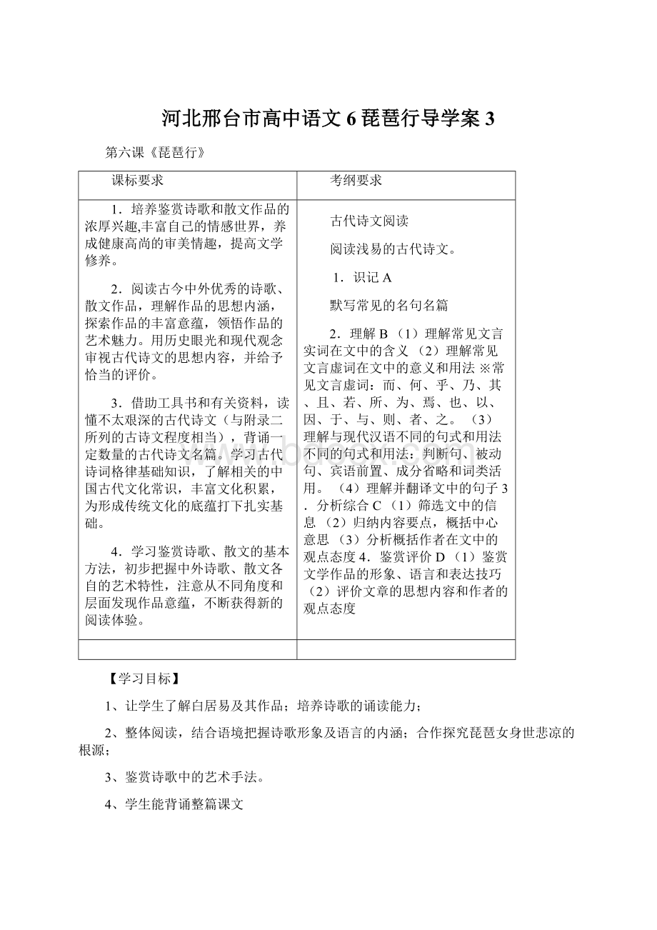 河北邢台市高中语文6琵琶行导学案3.docx