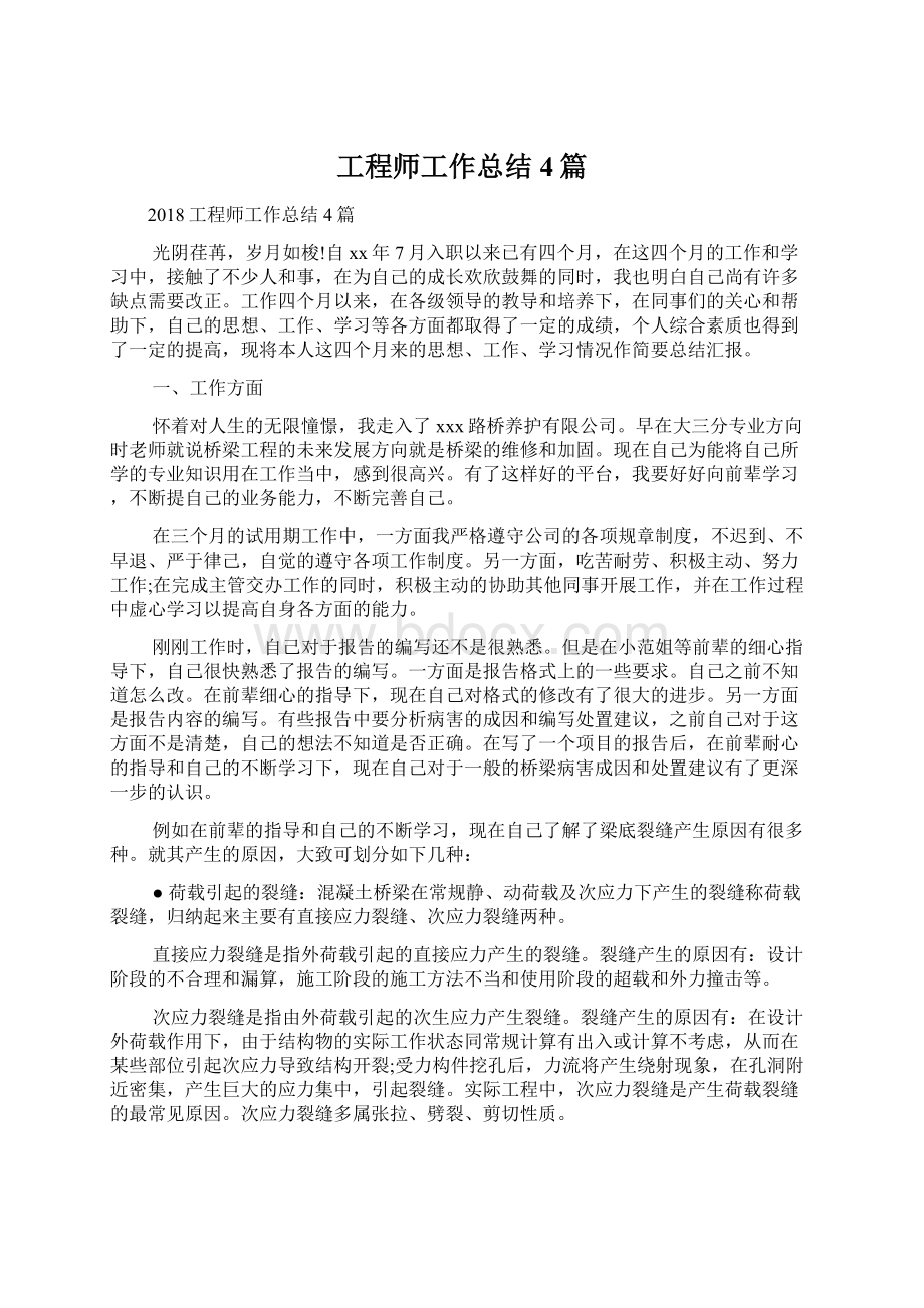 工程师工作总结4篇.docx_第1页