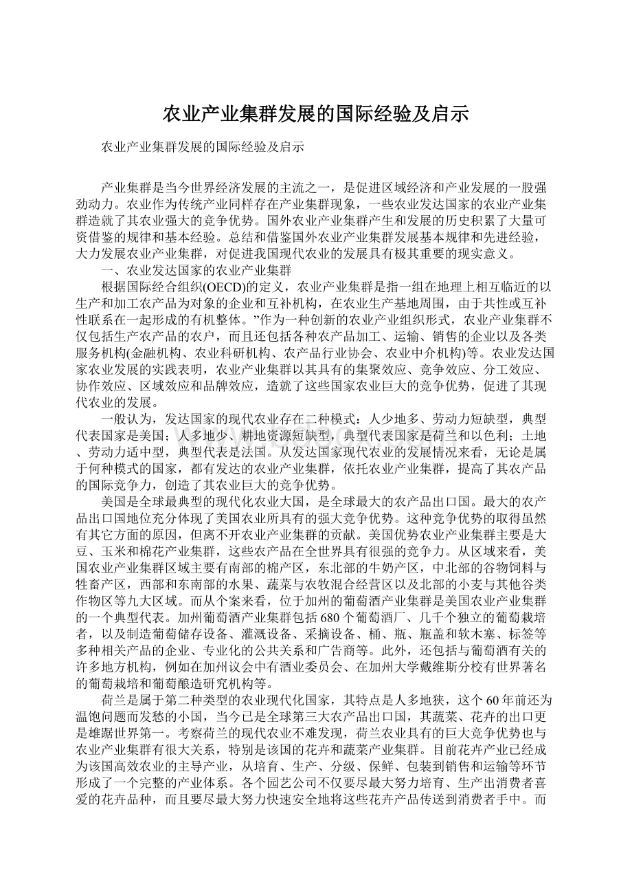 农业产业集群发展的国际经验及启示.docx