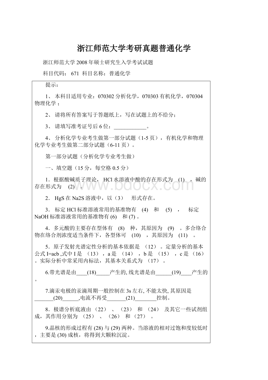 浙江师范大学考研真题普通化学文档格式.docx_第1页