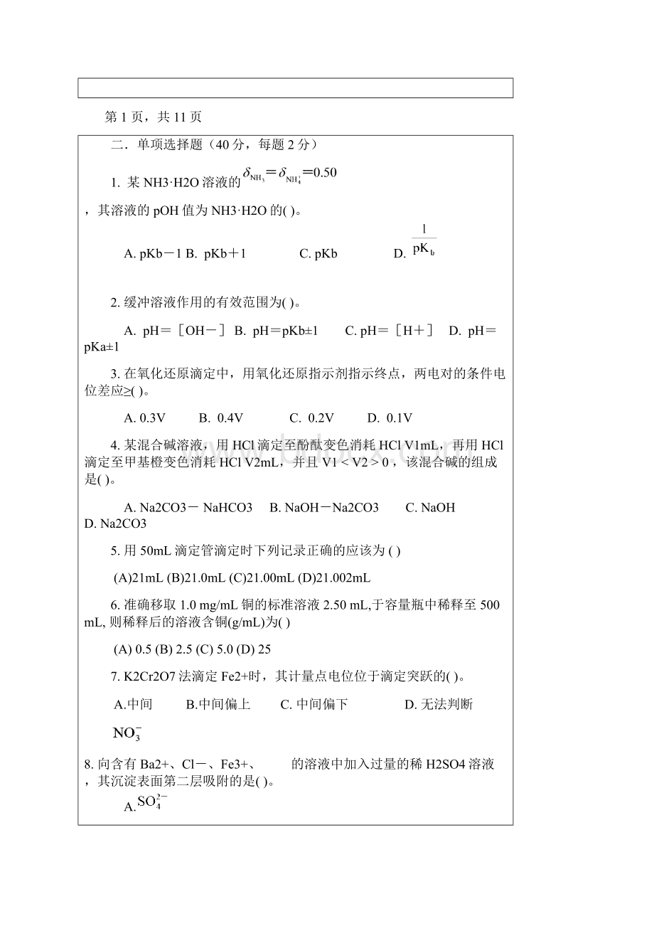 浙江师范大学考研真题普通化学文档格式.docx_第2页