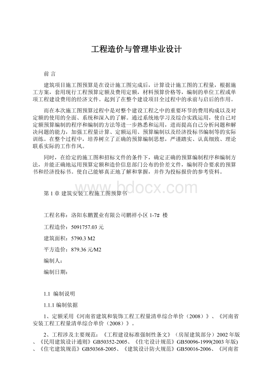 工程造价与管理毕业设计Word格式文档下载.docx_第1页