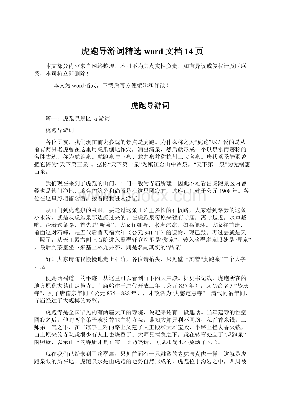 虎跑导游词精选word文档 14页Word格式文档下载.docx_第1页