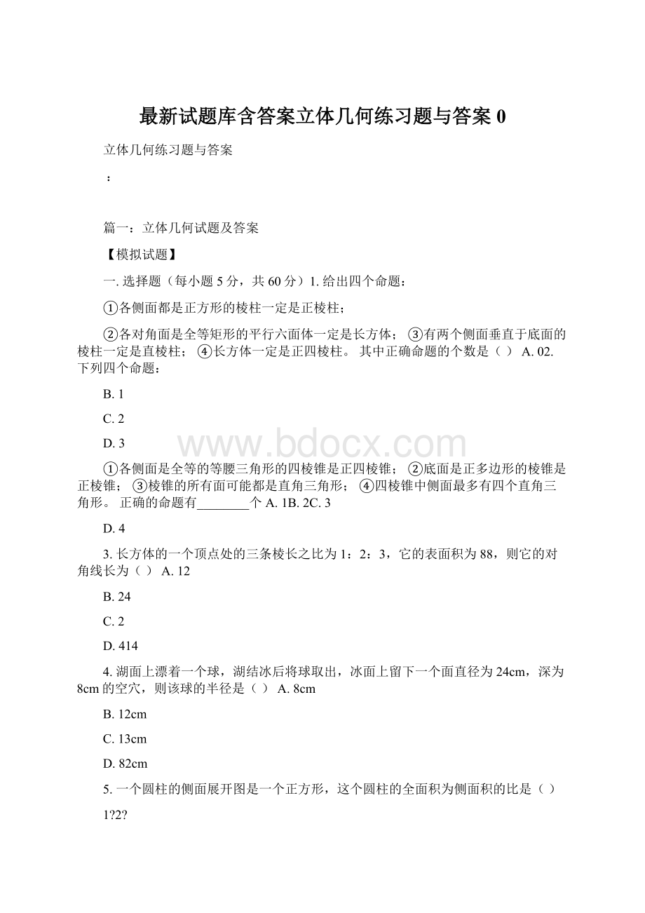 最新试题库含答案立体几何练习题与答案0Word格式文档下载.docx_第1页