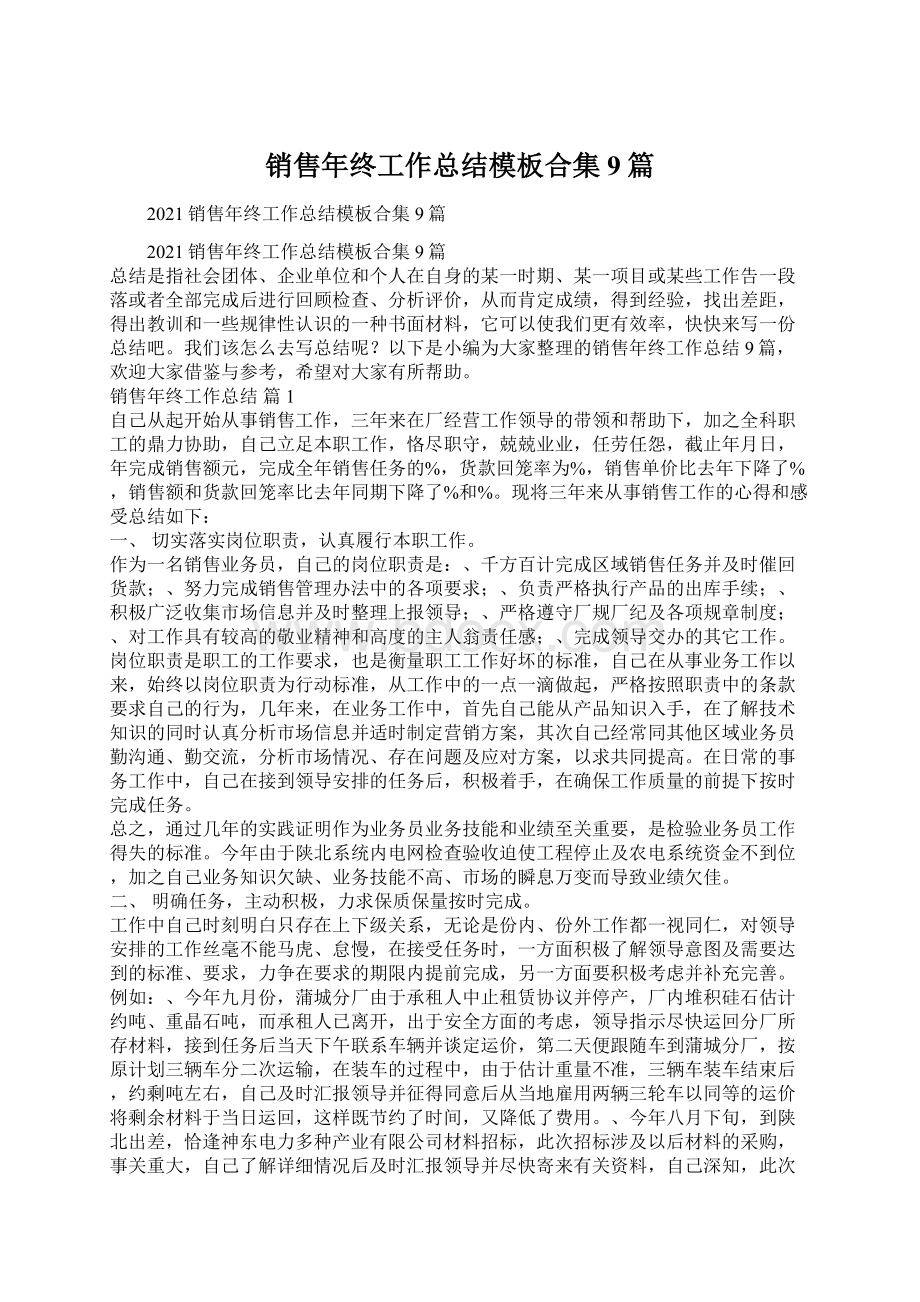 销售年终工作总结模板合集9篇文档格式.docx