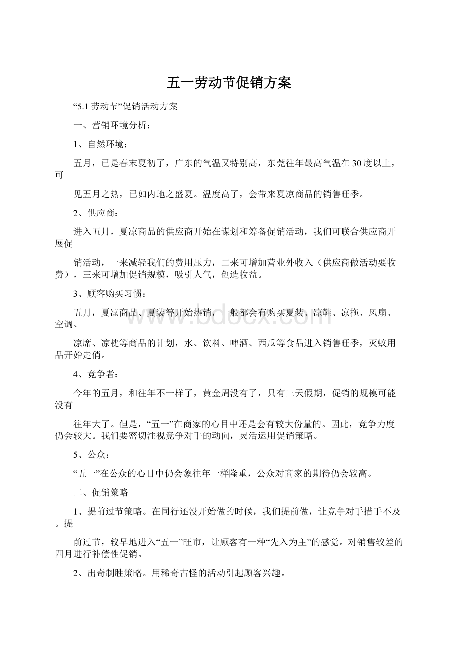 五一劳动节促销方案文档格式.docx