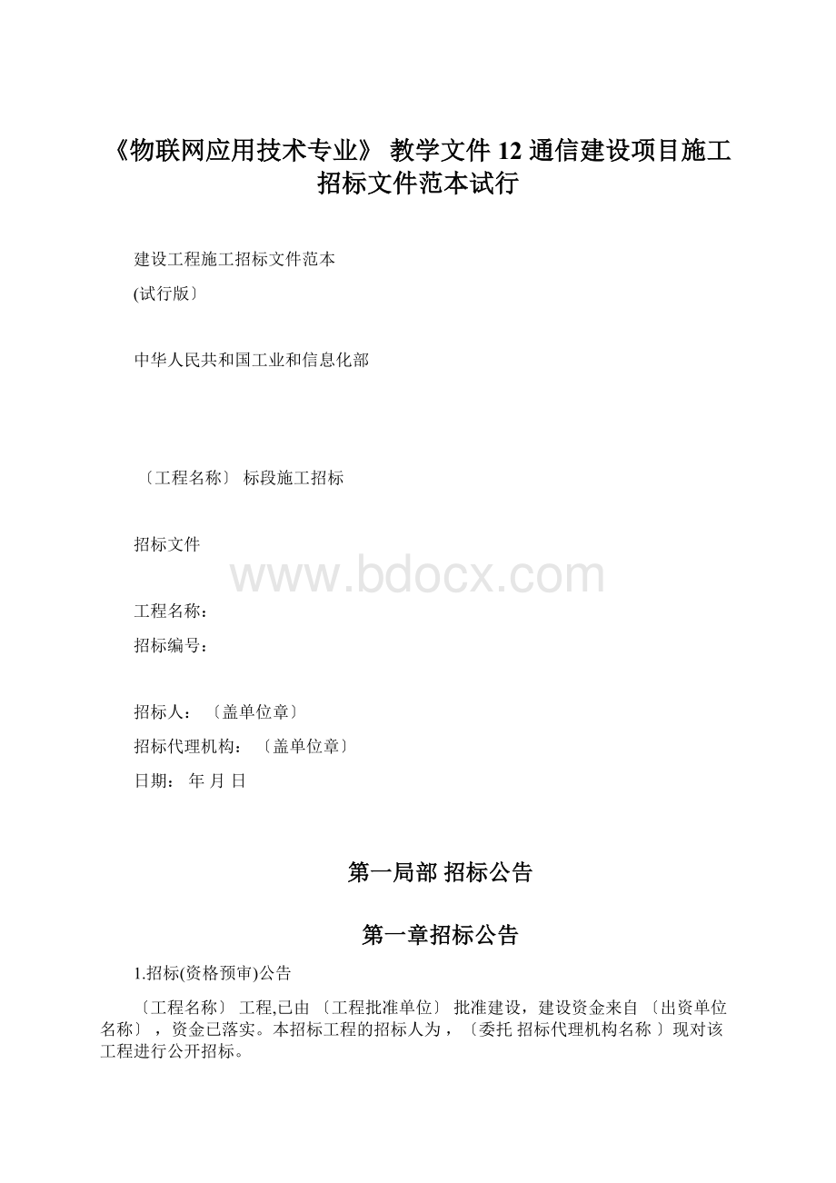 《物联网应用技术专业》 教学文件12 通信建设项目施工招标文件范本试行Word文档格式.docx_第1页