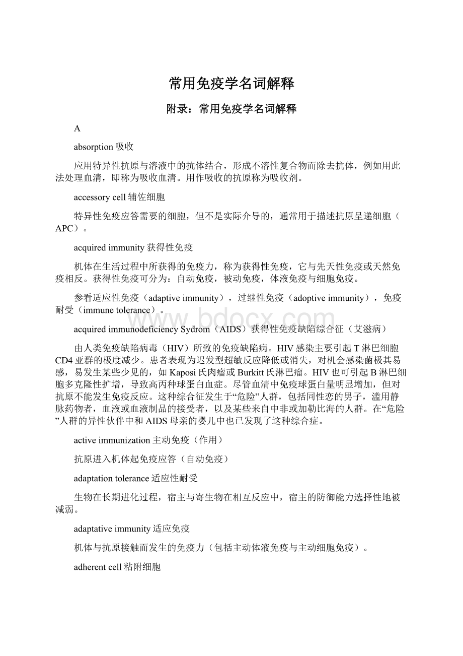 常用免疫学名词解释文档格式.docx