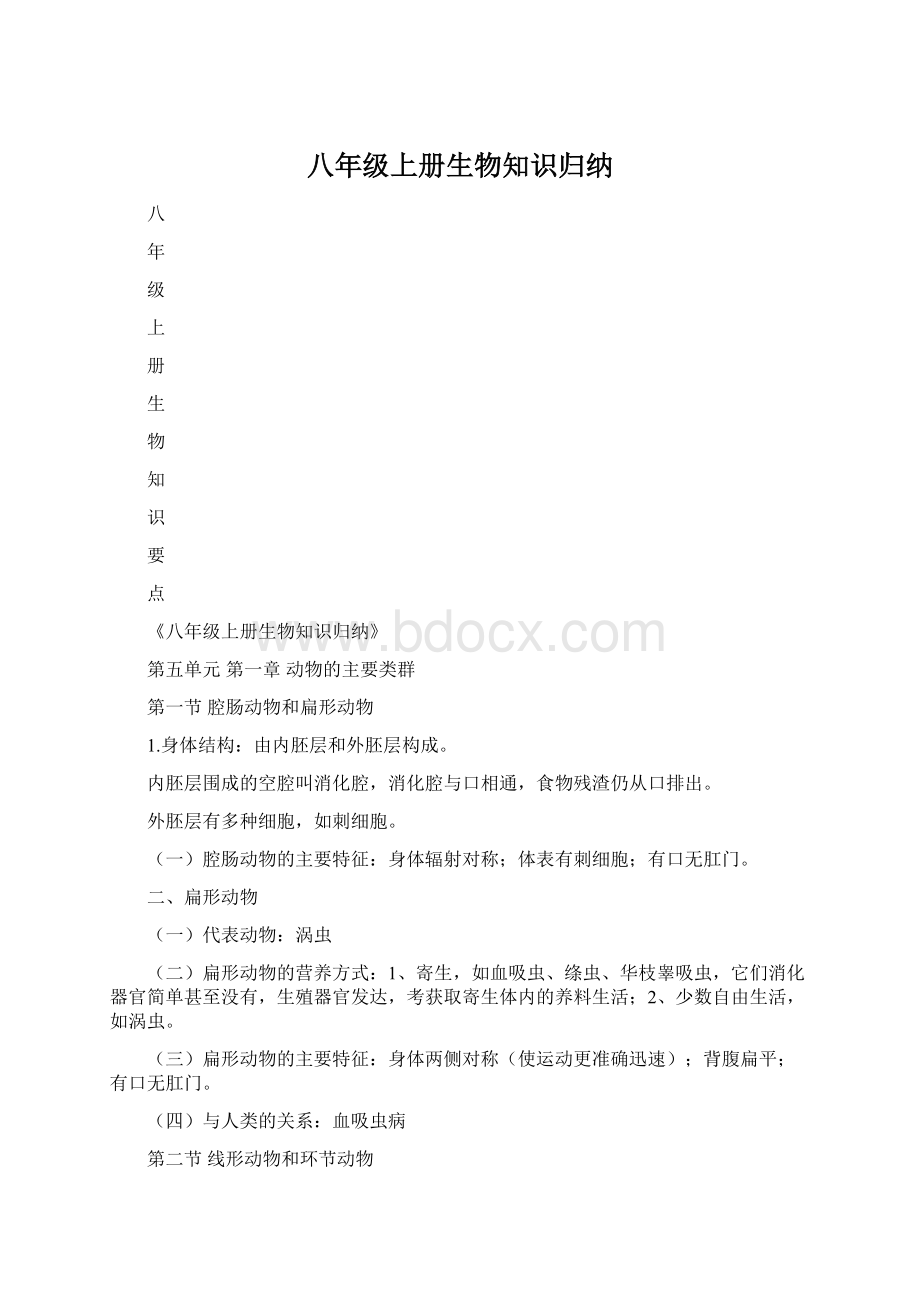 八年级上册生物知识归纳.docx