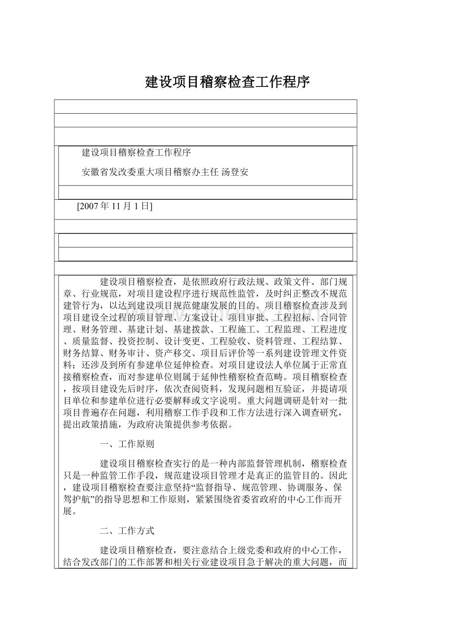 建设项目稽察检查工作程序Word下载.docx_第1页