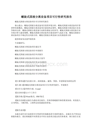 螺旋式固液分离设备项目可行性研究报告.docx