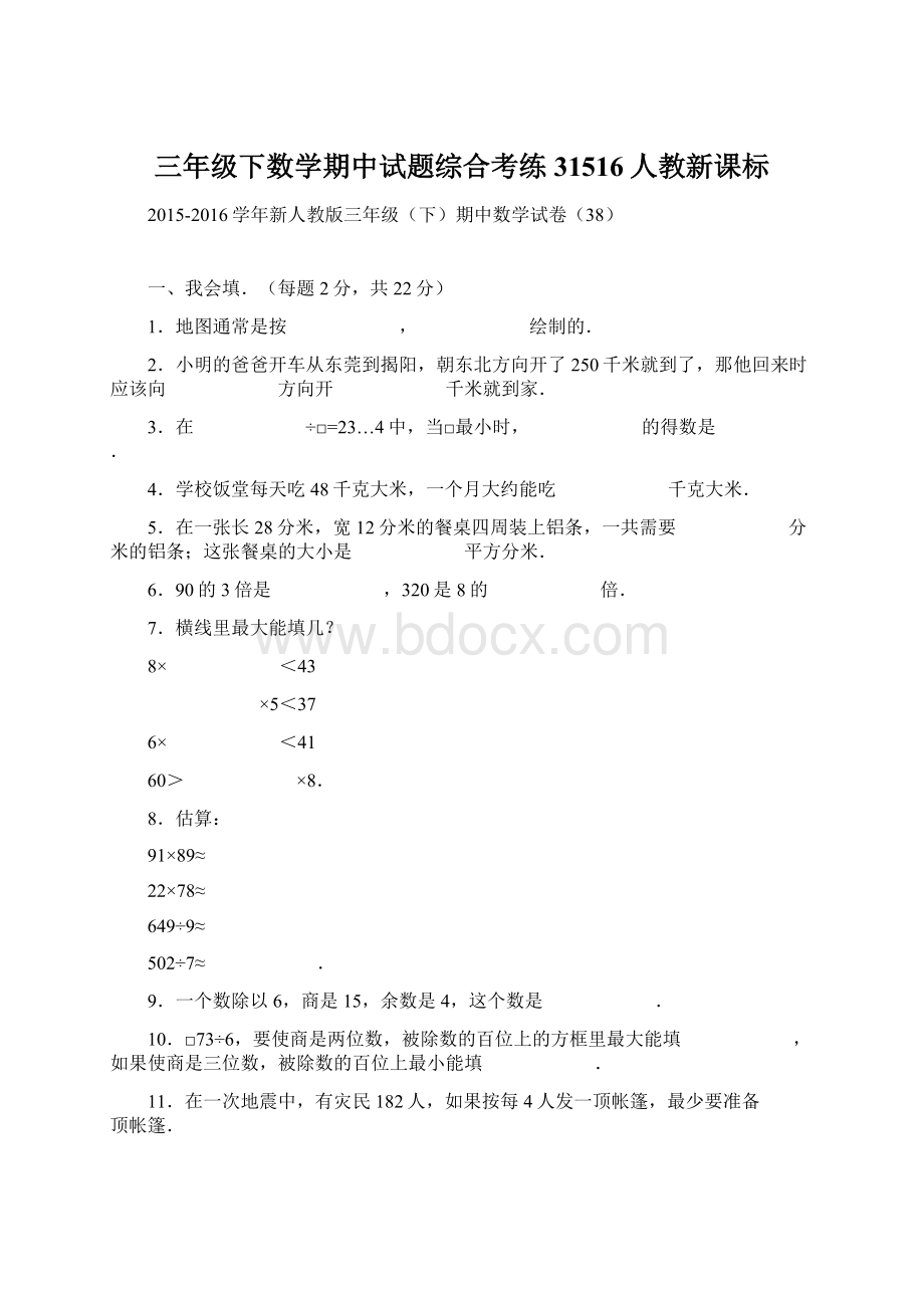 三年级下数学期中试题综合考练31516人教新课标Word格式.docx