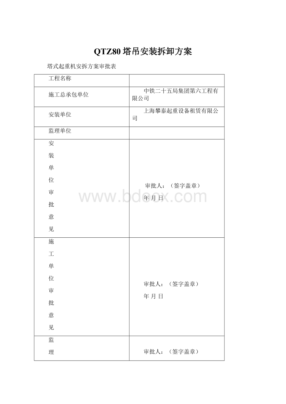 QTZ80塔吊安装拆卸方案Word文档格式.docx