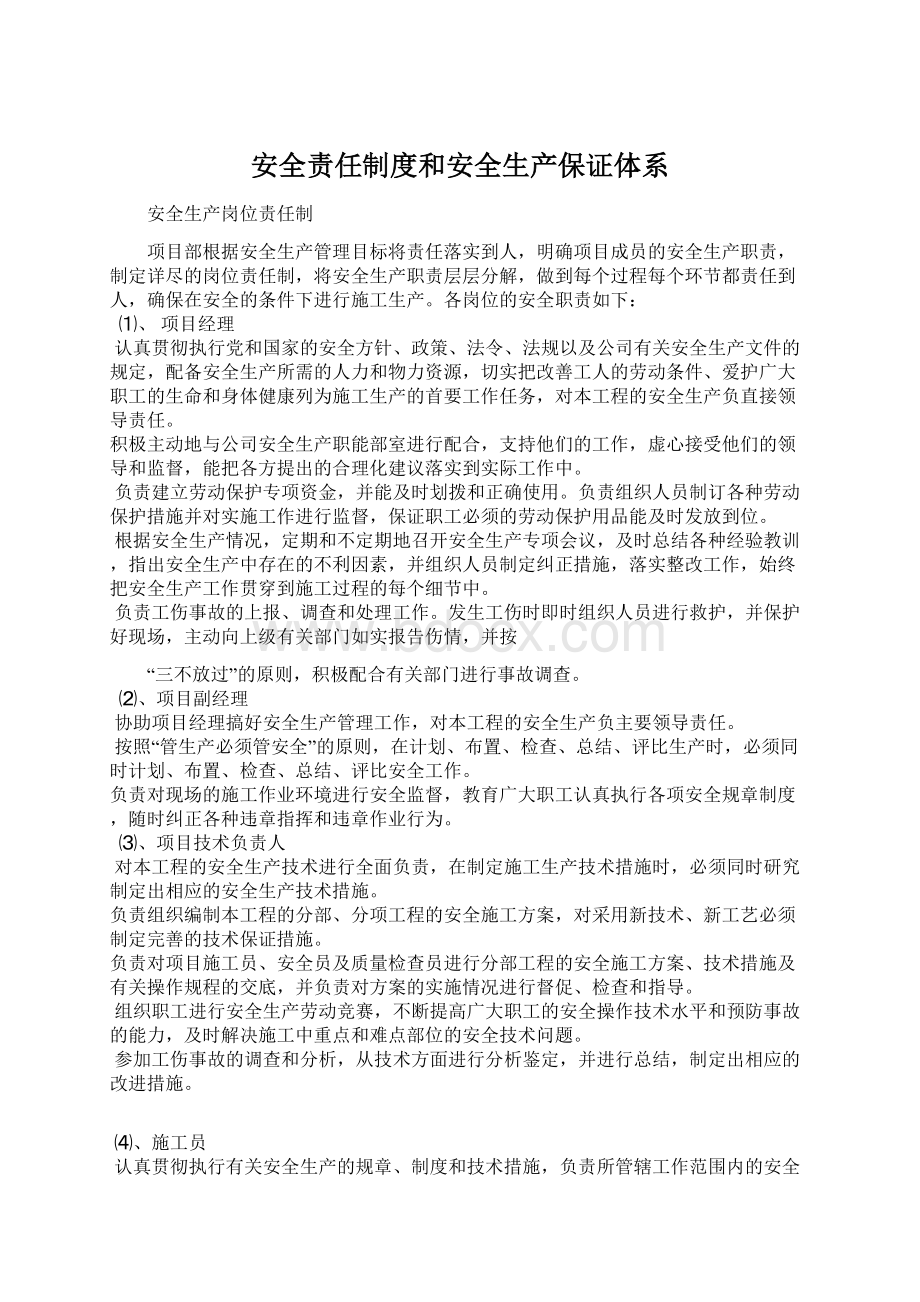 安全责任制度和安全生产保证体系Word文件下载.docx