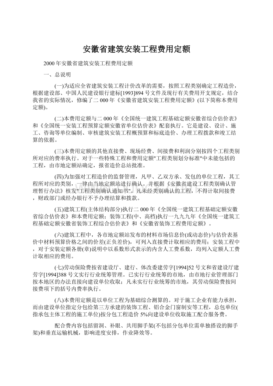 安徽省建筑安装工程费用定额Word文件下载.docx_第1页