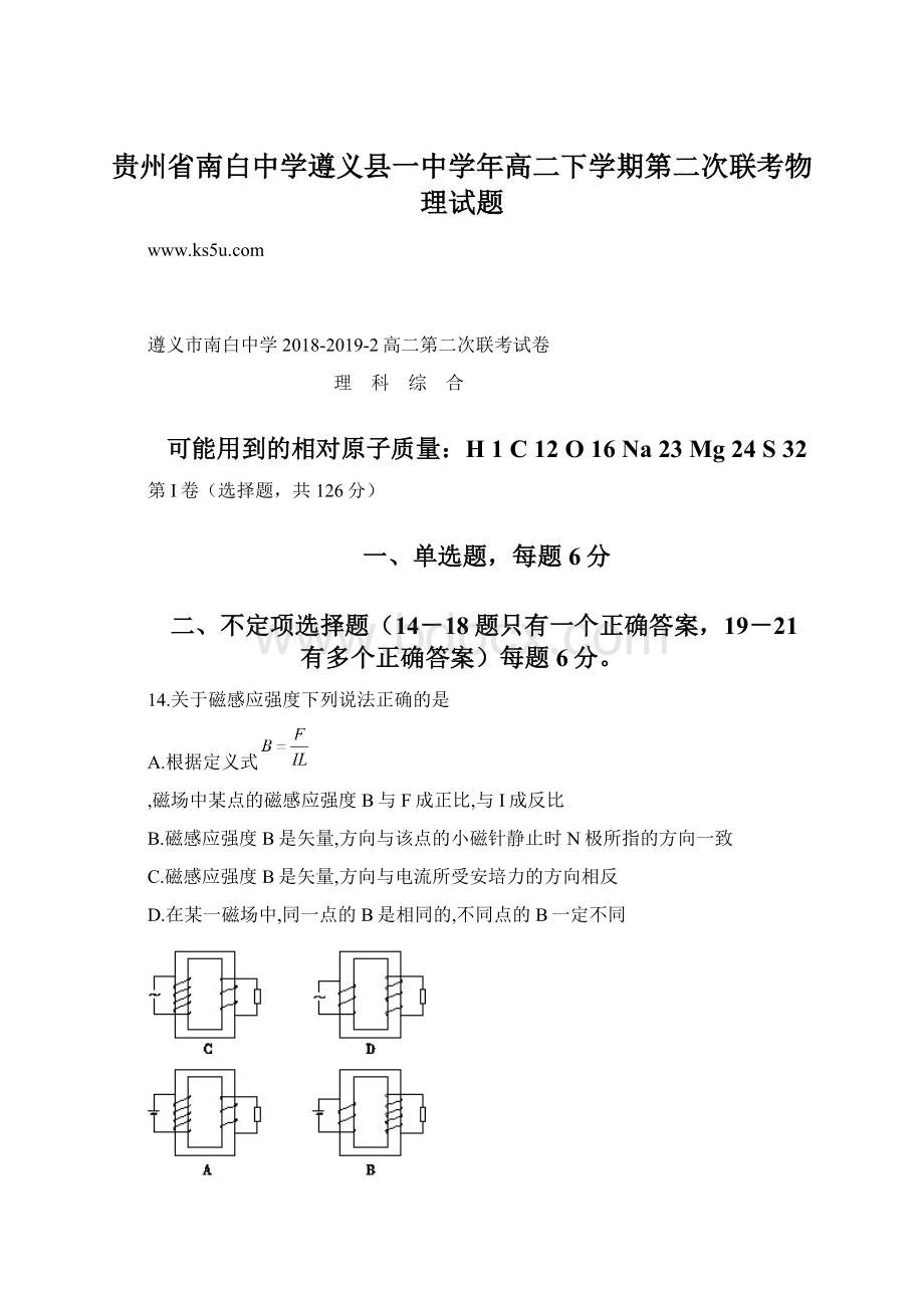 贵州省南白中学遵义县一中学年高二下学期第二次联考物理试题Word格式.docx