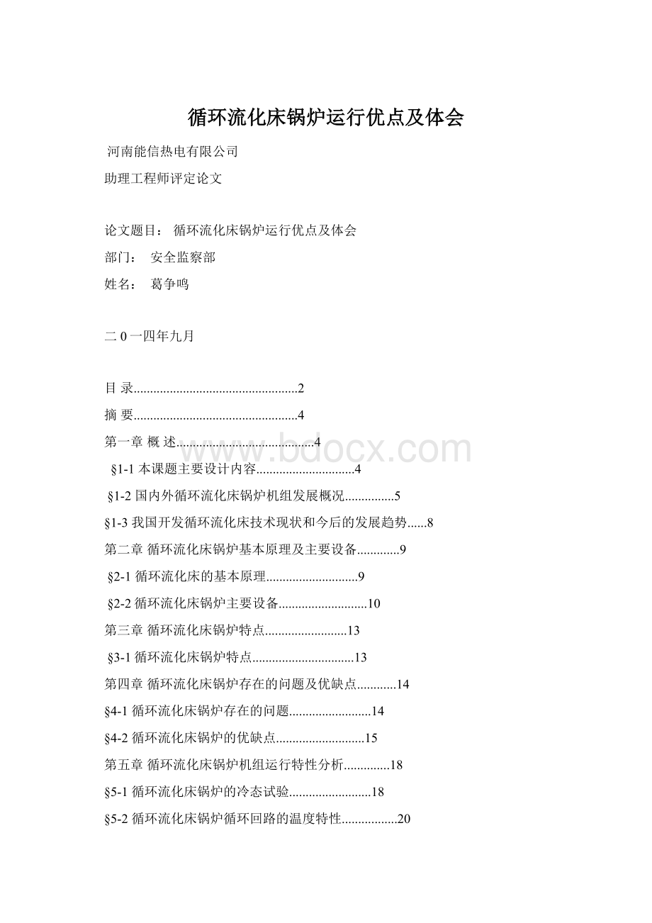 循环流化床锅炉运行优点及体会Word下载.docx_第1页