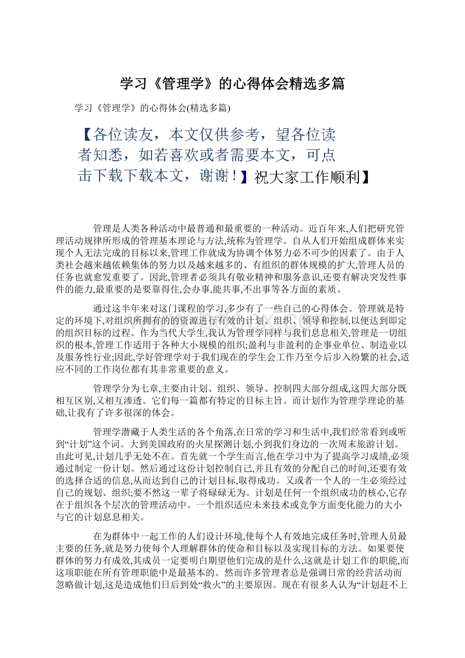 学习《管理学》的心得体会精选多篇Word格式.docx_第1页