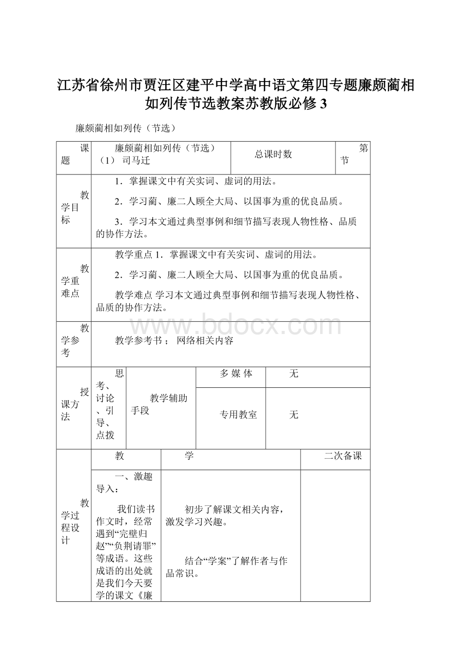 江苏省徐州市贾汪区建平中学高中语文第四专题廉颇蔺相如列传节选教案苏教版必修3.docx