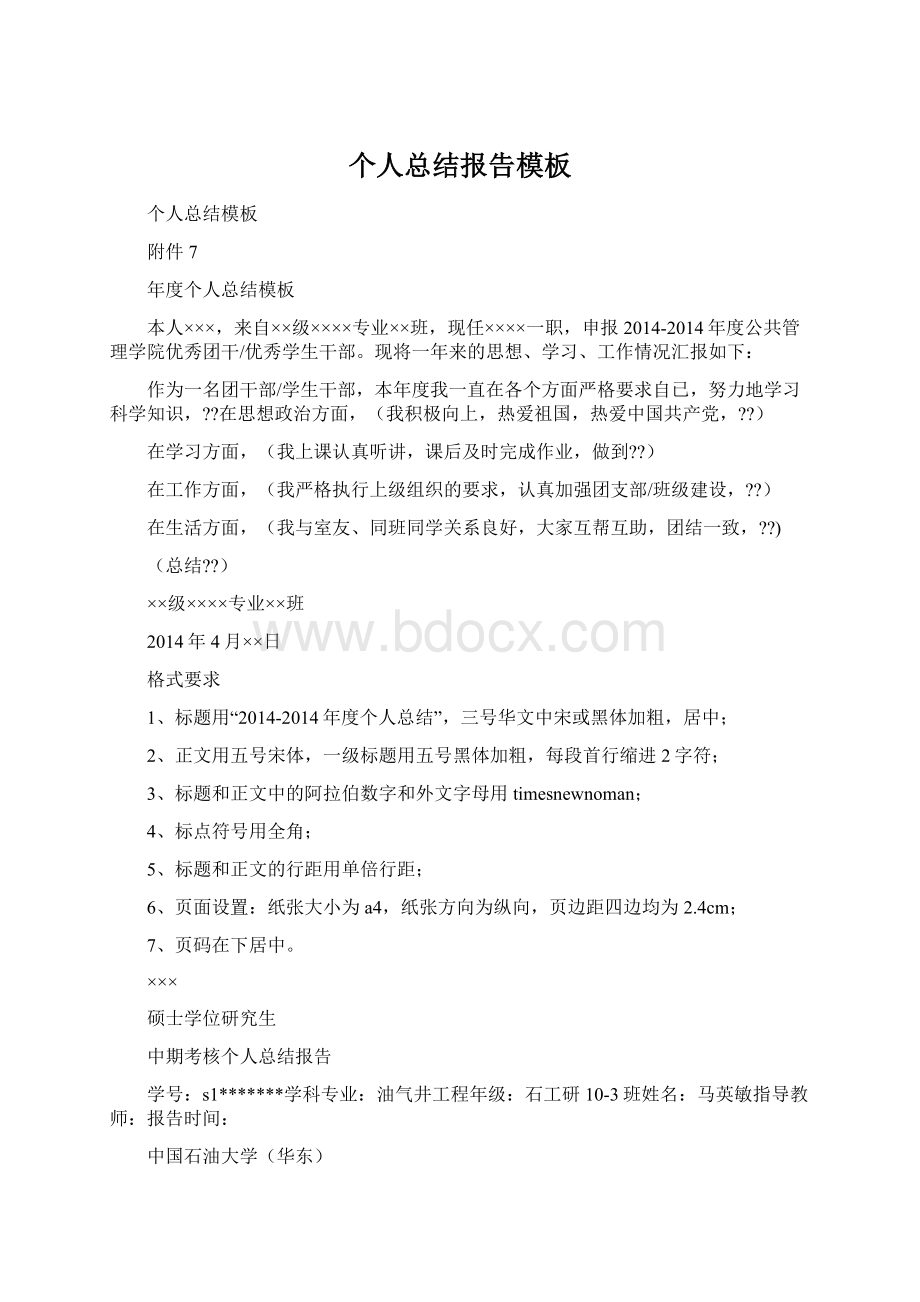 个人总结报告模板Word文件下载.docx