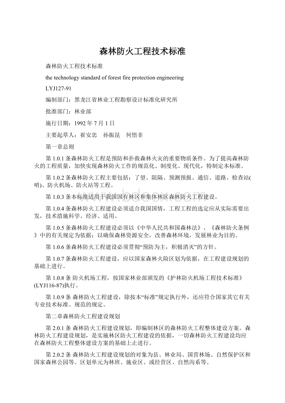 森林防火工程技术标准Word格式.docx_第1页