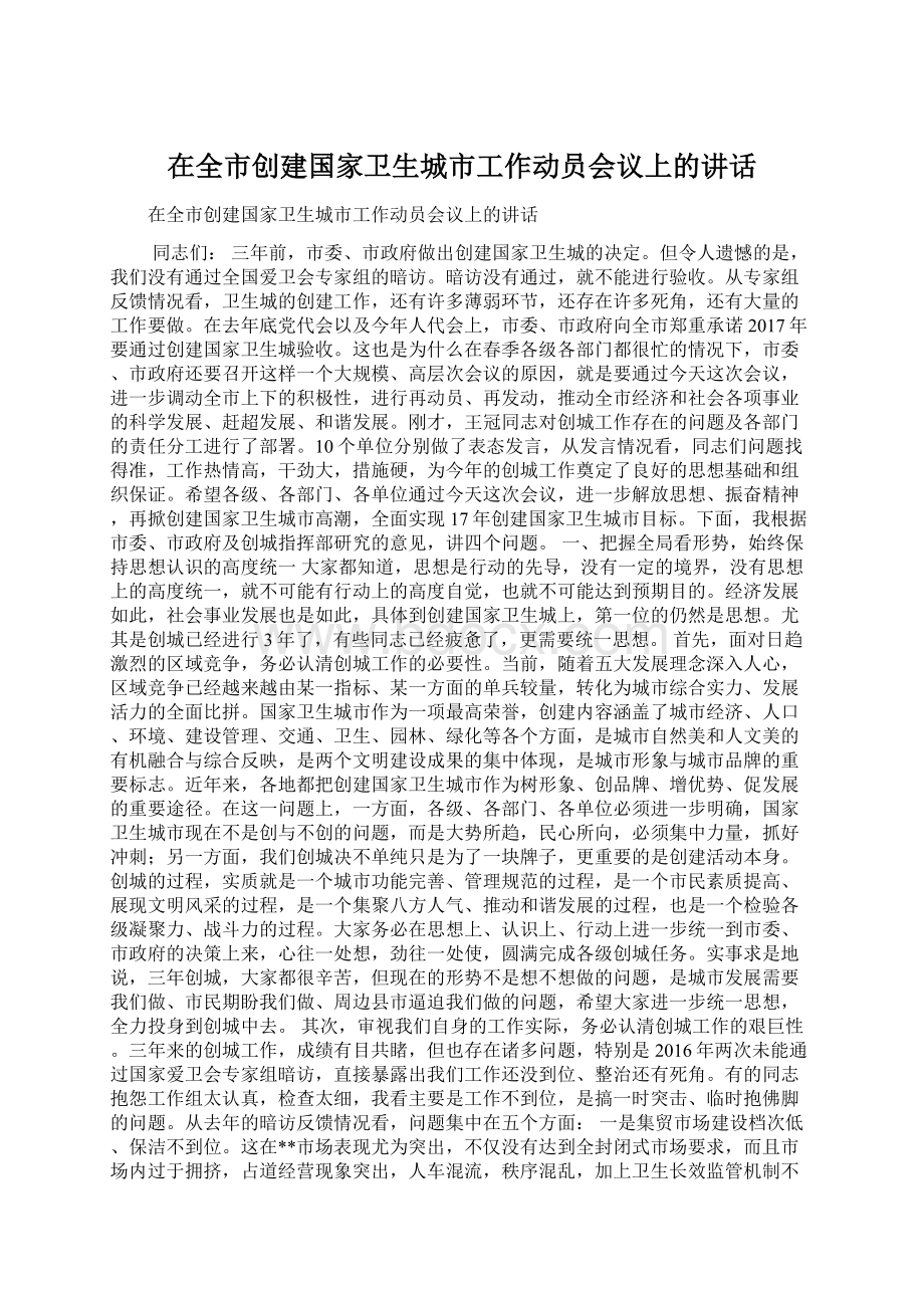 在全市创建国家卫生城市工作动员会议上的讲话Word格式文档下载.docx_第1页