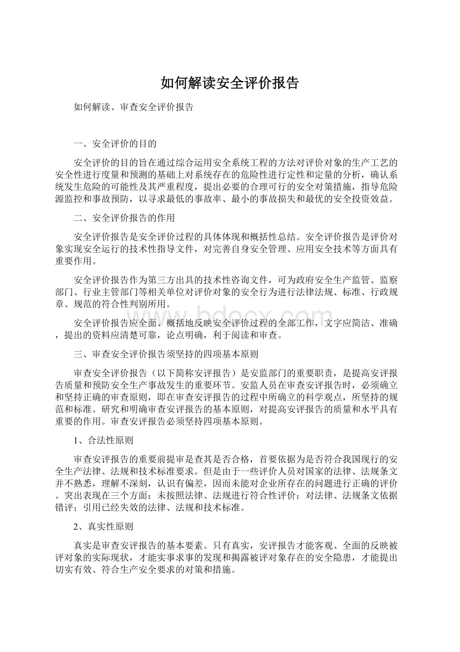 如何解读安全评价报告Word下载.docx