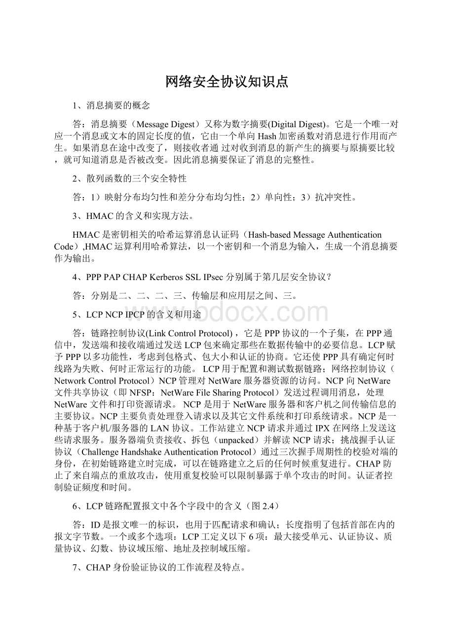 网络安全协议知识点.docx