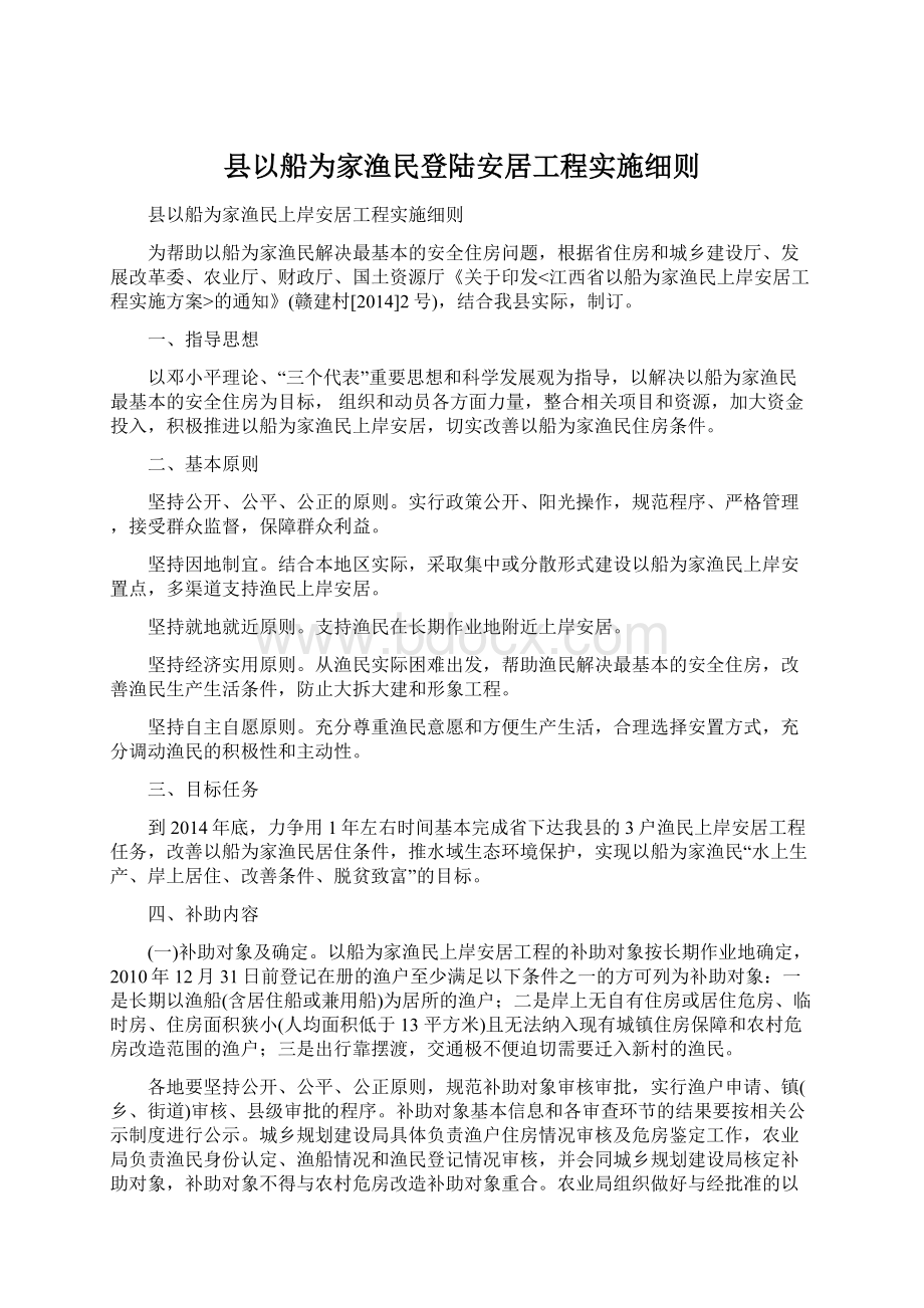 县以船为家渔民登陆安居工程实施细则Word文档格式.docx