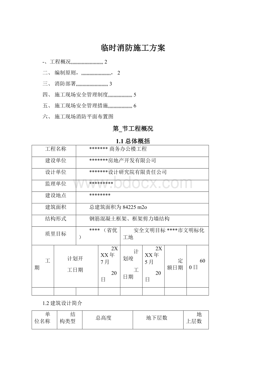 临时消防施工方案Word文件下载.docx