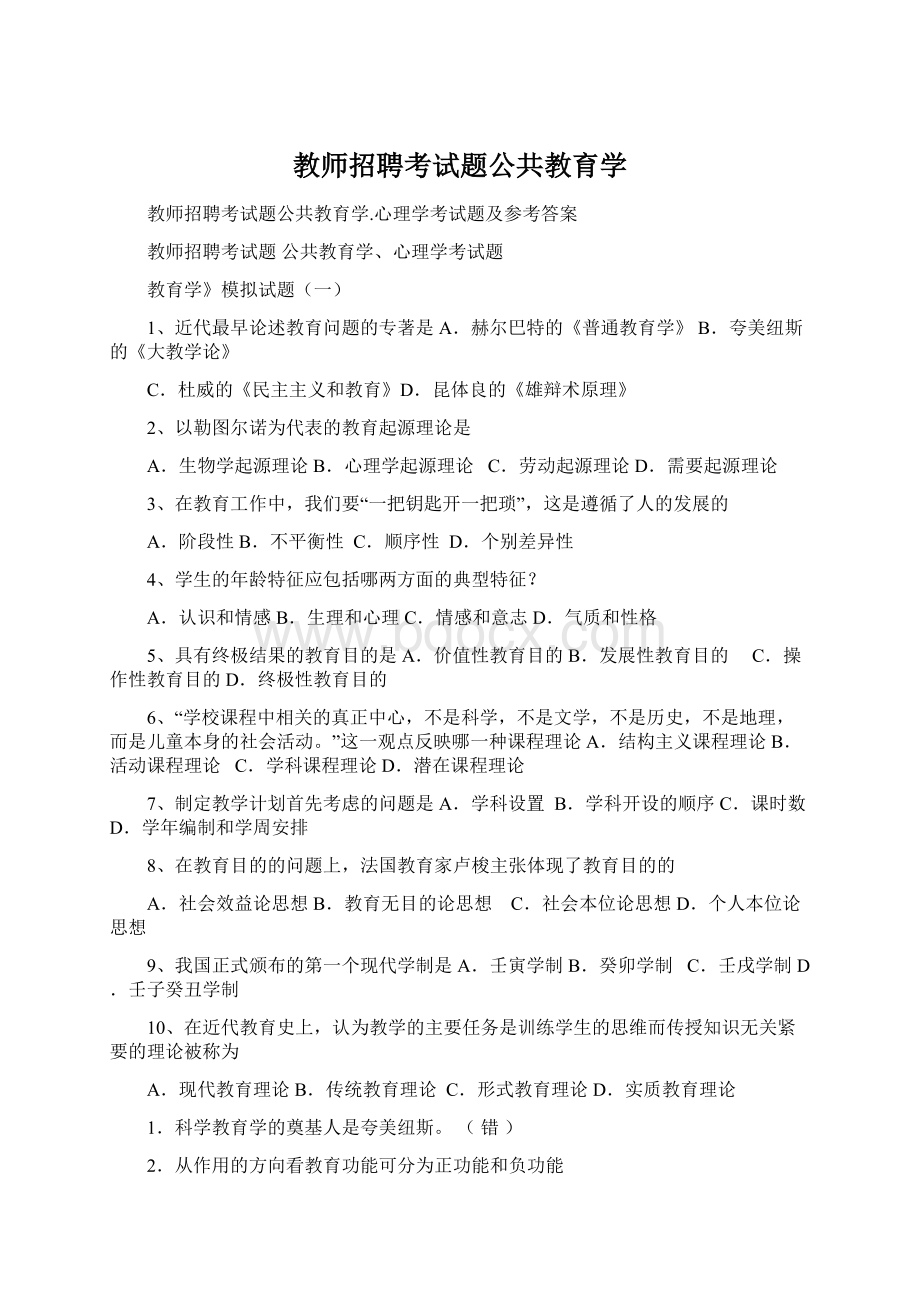 教师招聘考试题公共教育学.docx_第1页