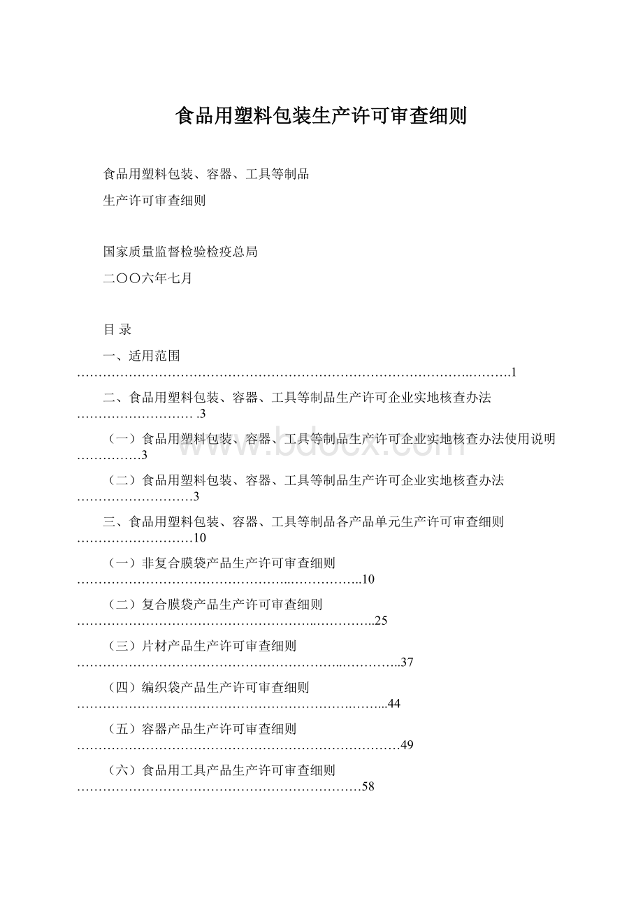 食品用塑料包装生产许可审查细则.docx_第1页