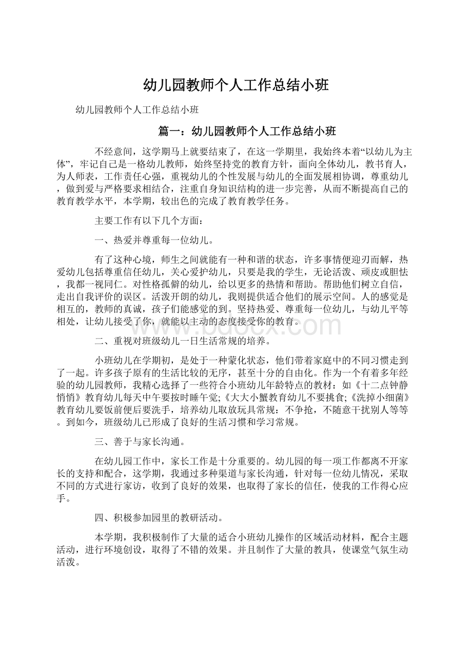 幼儿园教师个人工作总结小班Word文档下载推荐.docx