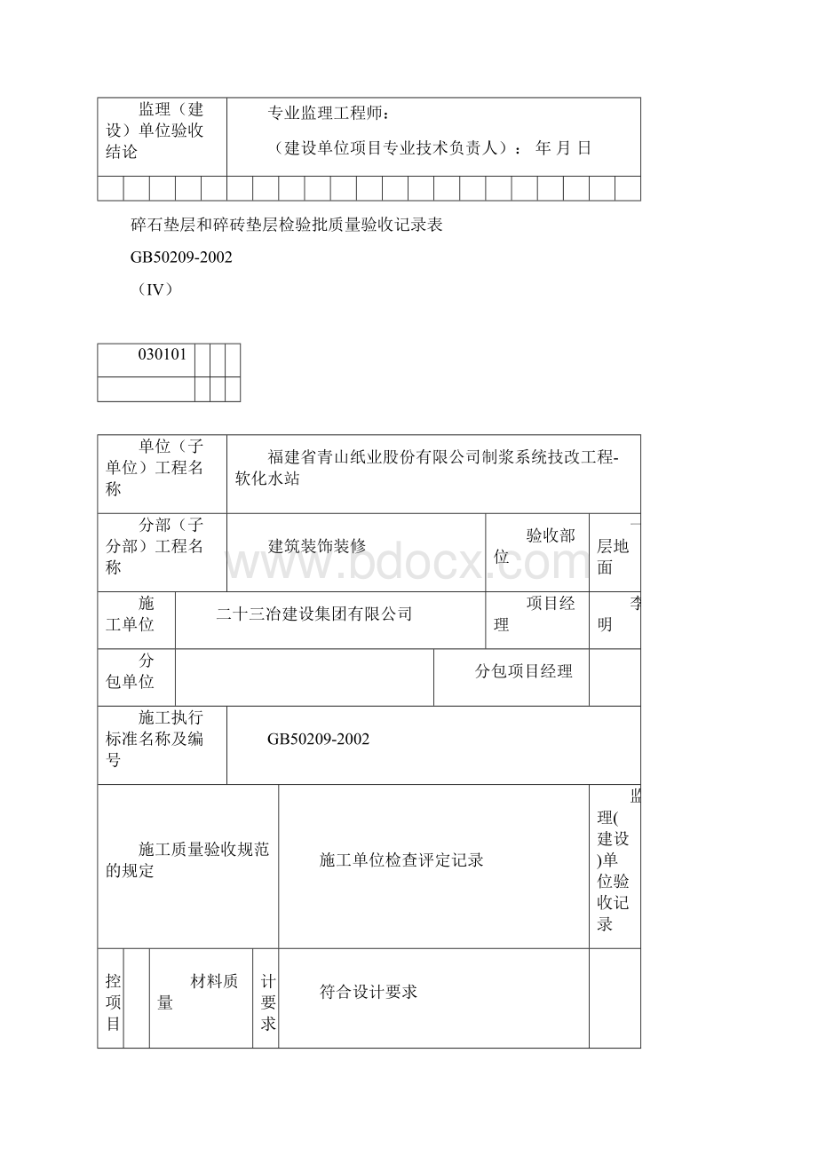 030101Ⅳ碎石垫层和碎砖垫层检验批质量验收记录表副本.docx_第3页