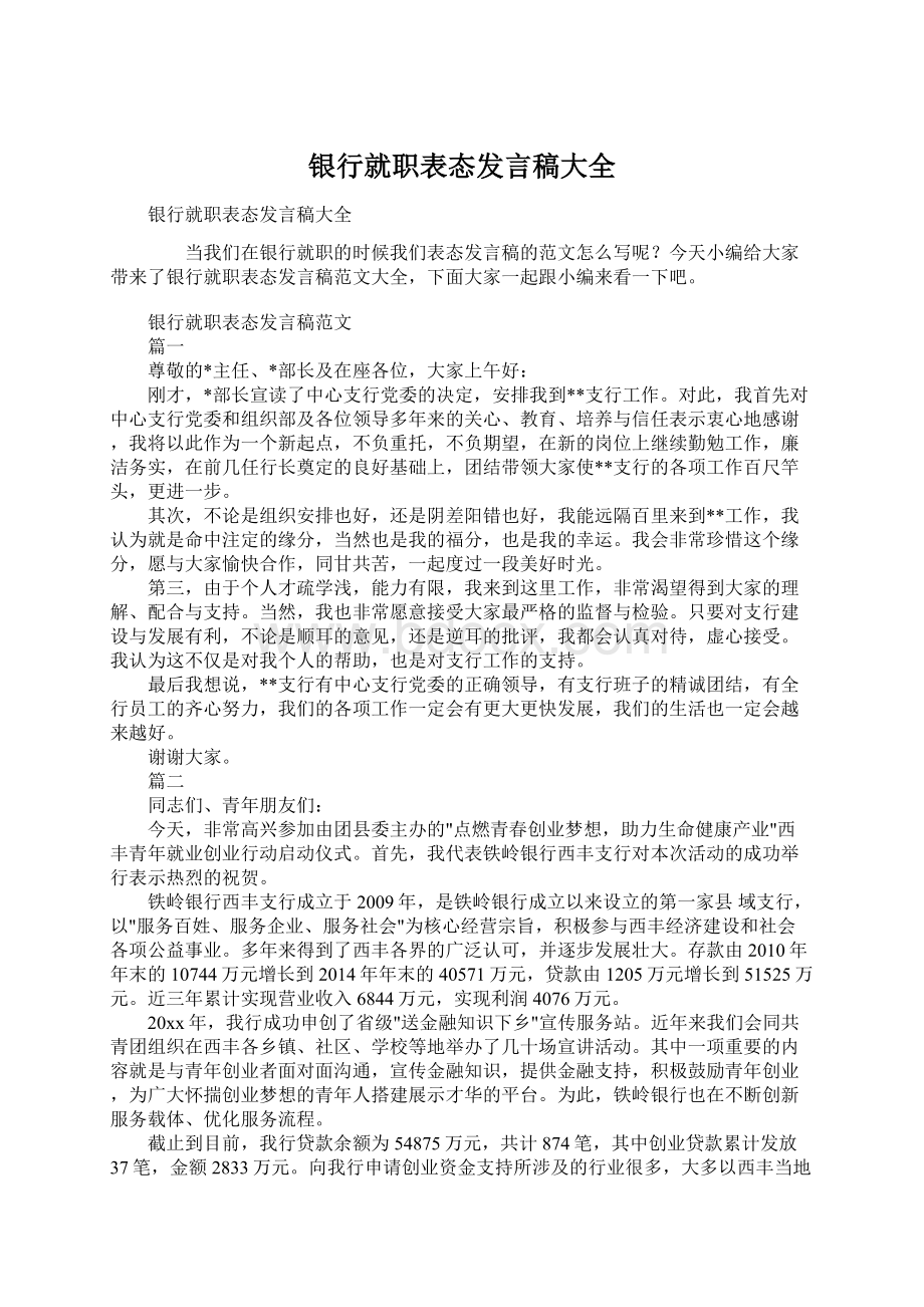 银行就职表态发言稿大全Word下载.docx_第1页